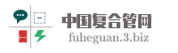 中国复合管网