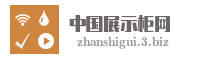 中国展示柜网