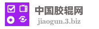 中国胶辊网