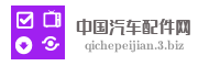 中国汽车配件网
