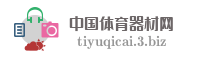 中国体育器材网