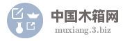 中国木箱网