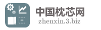 中国枕芯网