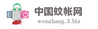 中国蚊帐网