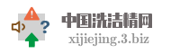 中国洗洁精网