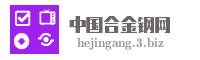 中国合金钢网