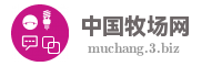 中国牧场网