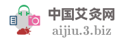中国艾灸网