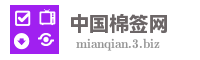 中国棉签网