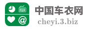 中国车衣网
