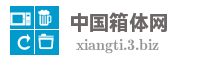中国箱体网