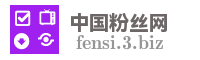 中国粉丝网