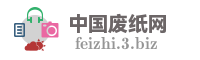 中国废纸网