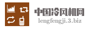中国冷风机网