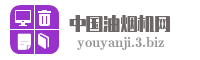 中国油烟机网