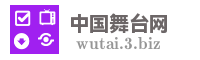 中国舞台网