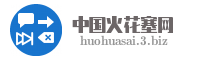 中国火花塞网