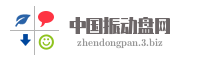 中国振动盘网