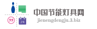 中国节能灯具网