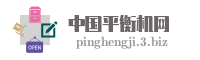 中国平衡机网