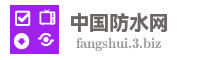 中国防水网