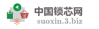 中国锁芯网