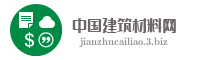 中国建筑材料网