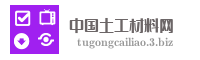 中国土工材料网