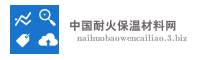 中国耐火保温材料网