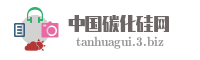中国碳化硅网