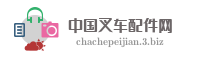 中国叉车配件网