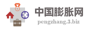 中国膨胀网