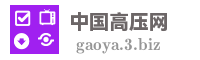 中国高压网