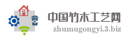 中国竹木工艺网