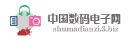 中国数码电子网