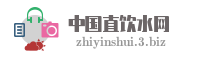 中国直饮水网