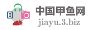 中国甲鱼网
