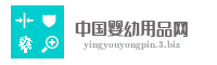 中国婴幼用品网