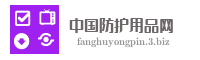 中国防护用品网