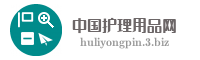 中国护理用品网