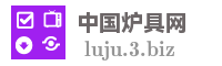 中国炉具网