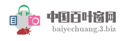 中国百叶窗网