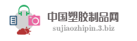 中国塑胶制品网