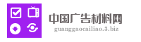 中国广告材料网