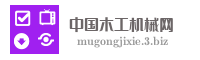 中国木工机械网