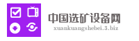 中国选矿设备网