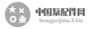 中国泵配件网