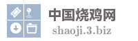 中国烧鸡网