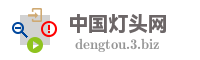 中国灯头网