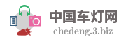 中国车灯网